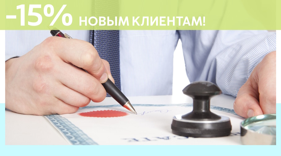 Акция! Скидка 15% на первое обращение в Алешин-Кам